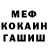 Меф мука Alina Pansshhina