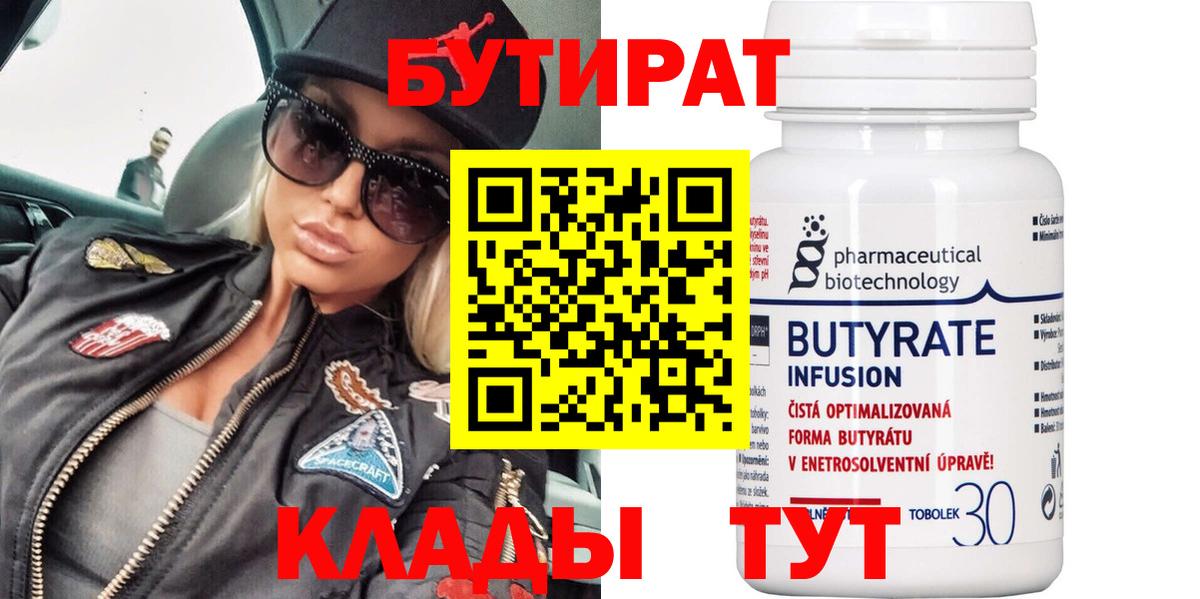 БУТИРАТ 99% Ханты-Мансийск